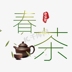 春茶墨绿色艺术字