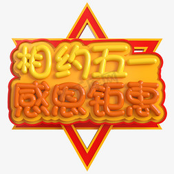 51感恩免抠艺术字图片_相约五一感恩钜惠创意立体C4D