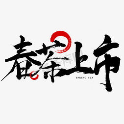茶叶的logo免抠艺术字图片_春茶上市毛笔字书法茶叶