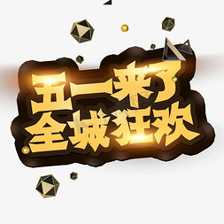 五一来了 全城狂欢 创意字