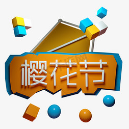 虾饺文字免抠艺术字图片_樱花节C4D立体文字