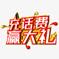 满额送大礼免抠艺术字图片_充话费 赢大礼 电商 促销 文案 c4d 艺术字 话费促销