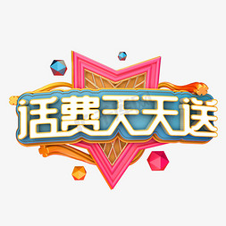 海报设计小清新免抠艺术字图片_话费天天送C4D创意艺术字体设计