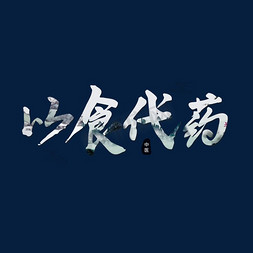 养生筒骨汤免抠艺术字图片_养生中国风毛笔字以食代药
