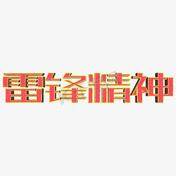 雷锋精神红色立体字