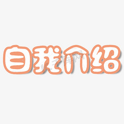 住宿介绍免抠艺术字图片_自我介绍卡通字体