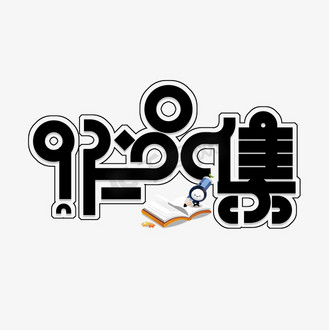 黑色免扣创意作品集变形字体