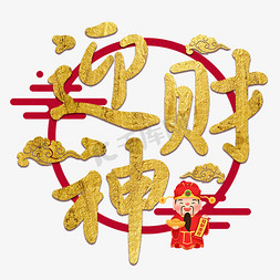 迎财神金色喜庆艺术字