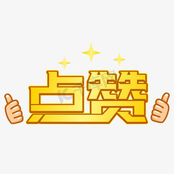 点赞黄色卡通字