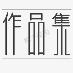 作品集免抠艺术字图片_作品集艺术字PNG