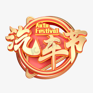 c4d艺术字汽车节字体元素