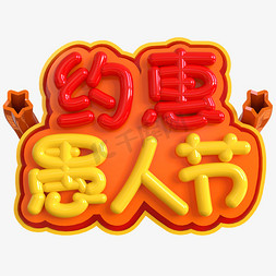 乐惠免抠艺术字图片_约惠愚人节创意立体C4D