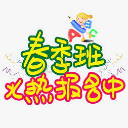 火热报名艺术字免抠艺术字图片_春季班火热报名中手写手稿POP卡通艺术字