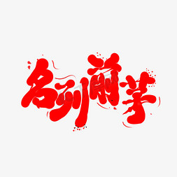 红色毛笔字名列前茅