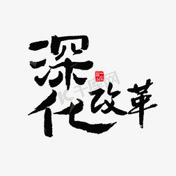 医疗政策免抠艺术字图片_社会民生深化改革黑色毛笔字