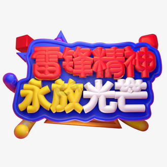雷锋精神永放光芒3d字体设计