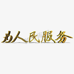 为人民服务金色立体字