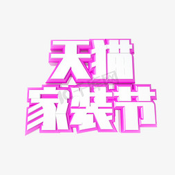 家装白色免抠艺术字图片_天猫家装节C4D白紫立体艺术字