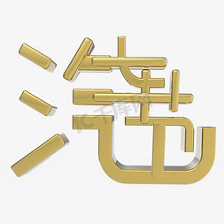 金条线数1免抠艺术字图片_汽车节金色立体字