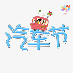 汽车节免抠艺术字图片_汽车节立体艺术字