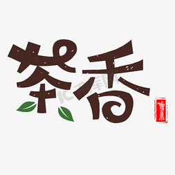 春茶艺术字体设计