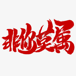 非你莫属书法字体