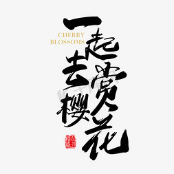 樱花季字免抠艺术字图片_矢量手写一起去赏樱花字体设计素材