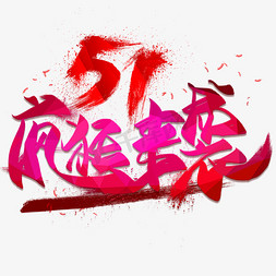 51疯狂来袭毛笔艺术字