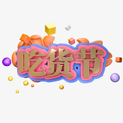 天猫517吃货节logo免抠艺术字图片_吃货节  金色 节日 立体 电商