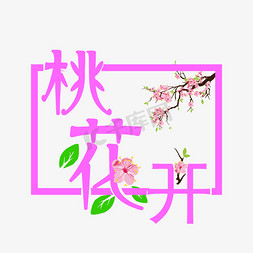 粉色桃花开艺术字