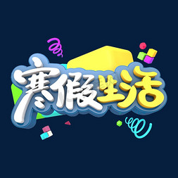 寒假生活艺术立体创意字体