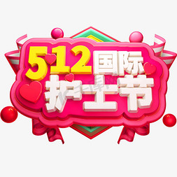 512免抠艺术字图片_512国际护士节3D立体字体C4D白衣天使