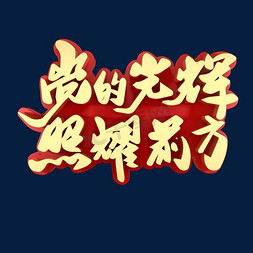 党的光辉照耀前方节日素材艺术字设计图片-千库网