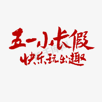 节日素材五一小长假快乐出去玩红色毛笔字