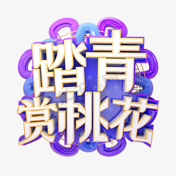 踏青免抠艺术字图片_C4D踏青赏桃花字体设计