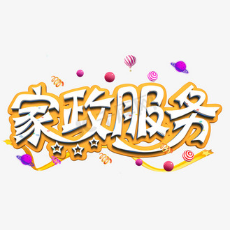 免抠艺术字家政服务白色立体字免抠元素用文字联系中心概念图标.