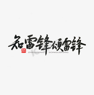 企业vip免费下载免抠艺术字学雷锋纪念日黑色系毛笔字知雷锋颂雷锋