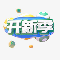 开新季免抠艺术字图片_C4D开新季字体设计