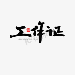 单位工作证ps艺术字体-单位工作证ps字体设计效果-千库网