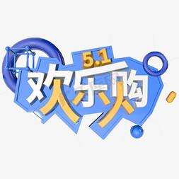 展板五一免抠艺术字图片_5.1欢乐购