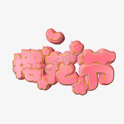 樱花节粉色立体艺术字