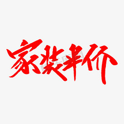 家装半价创意毛笔字