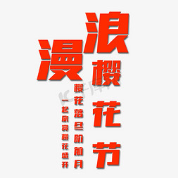 盛开矢量免抠艺术字图片_浪漫樱花节艺术字