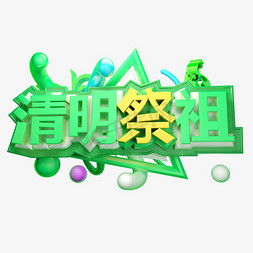 清明祭祖3D字体设计