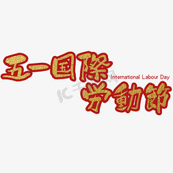 logo免抠艺术字图片_五一国际劳动节红色描边中国风手写免扣毛笔艺术字