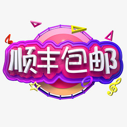 顺丰包邮创意立体字