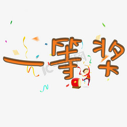 素描莲蓬免抠艺术字图片_一等奖卡通字