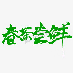 春茶尝鲜书法字体