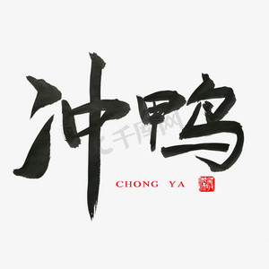 常用称谓词补充黑色系毛笔字冲鸭