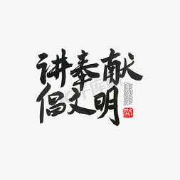 奉献有爱免抠艺术字图片_学雷锋纪念日黑色系毛笔字讲奉献倡文明